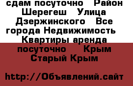 сдам посуточно › Район ­ Шерегеш › Улица ­ Дзержинского - Все города Недвижимость » Квартиры аренда посуточно   . Крым,Старый Крым